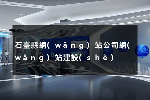 石臺縣網(wǎng)站公司網(wǎng)站建設(shè)