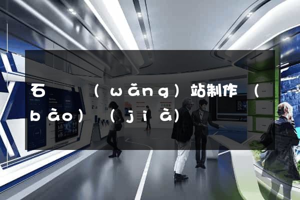 石臺縣網(wǎng)站制作報(bào)價(jià)