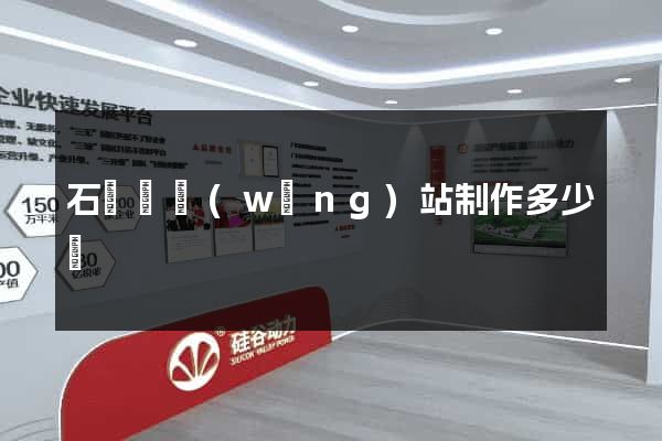 石臺縣網(wǎng)站制作多少錢