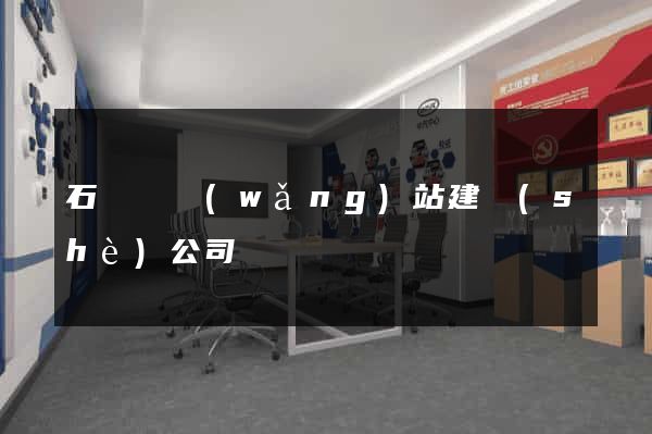 石臺縣網(wǎng)站建設(shè)公司