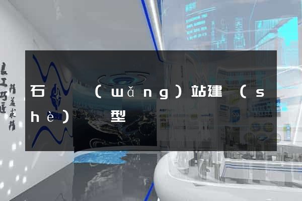 石臺縣網(wǎng)站建設(shè)營銷型