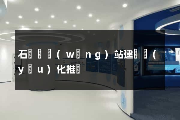 石臺縣網(wǎng)站建設優(yōu)化推廣