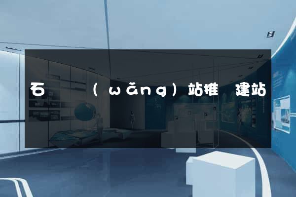 石臺縣網(wǎng)站推廣建站