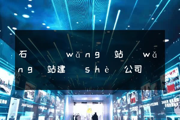 石臺縣網(wǎng)站網(wǎng)站建設(shè)公司