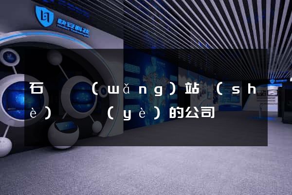 石臺縣網(wǎng)站設(shè)計專業(yè)的公司