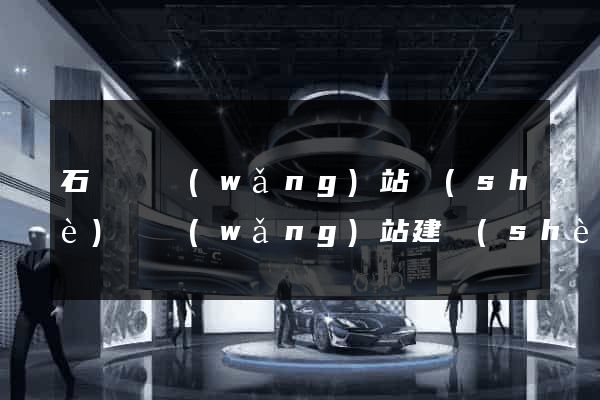 石臺縣網(wǎng)站設(shè)計網(wǎng)站建設(shè)