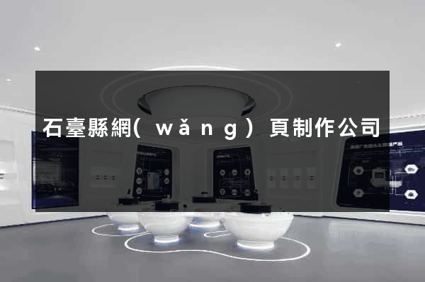 石臺縣網(wǎng)頁制作公司