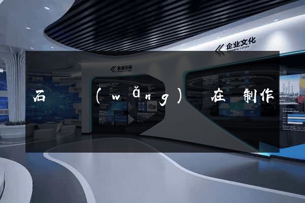 石臺縣網(wǎng)頁在線制作
