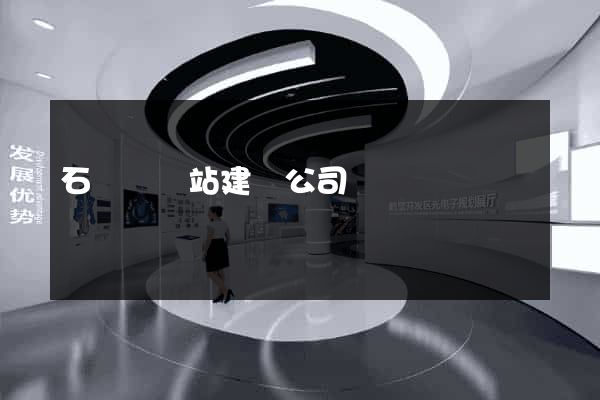 石臺縣網站建設公司
