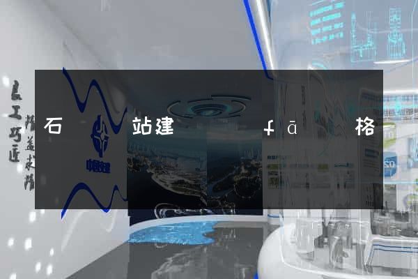 石臺縣網站建設開發(fā)價格