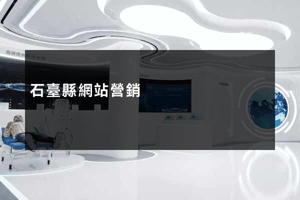 石臺縣網站營銷