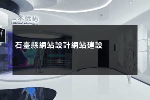 石臺縣網站設計網站建設