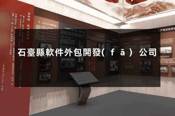 石臺縣軟件外包開發(fā)公司