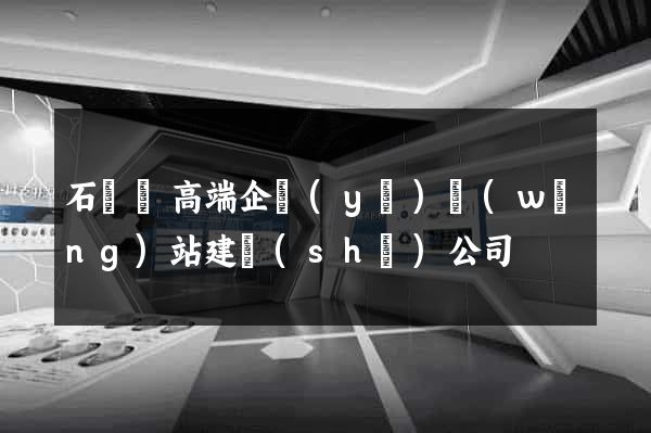 石臺縣高端企業(yè)網(wǎng)站建設(shè)公司