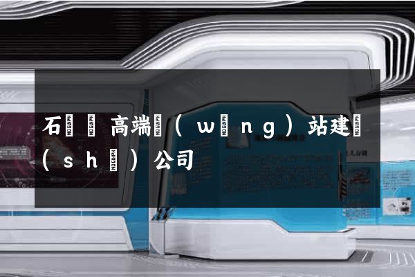 石臺縣高端網(wǎng)站建設(shè)公司