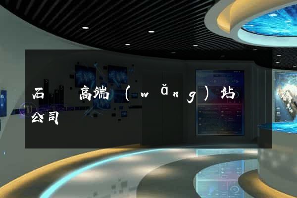 石臺縣高端網(wǎng)站設計公司