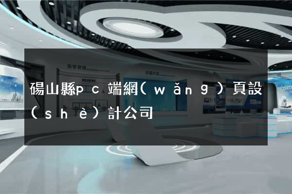 碭山縣pc端網(wǎng)頁設(shè)計公司