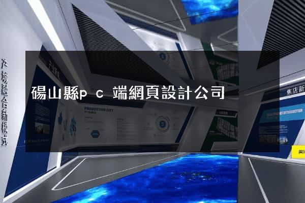 碭山縣pc端網頁設計公司