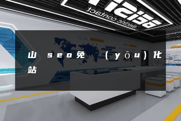 碭山縣seo免費優(yōu)化網站