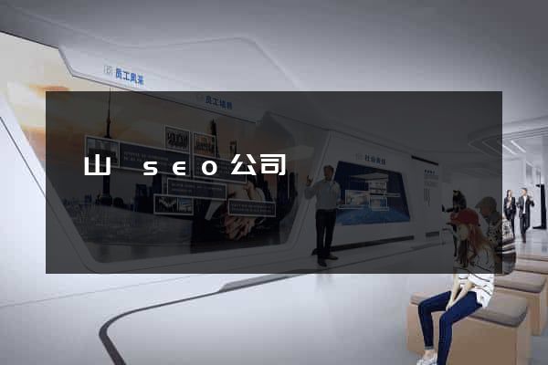 碭山縣seo公司