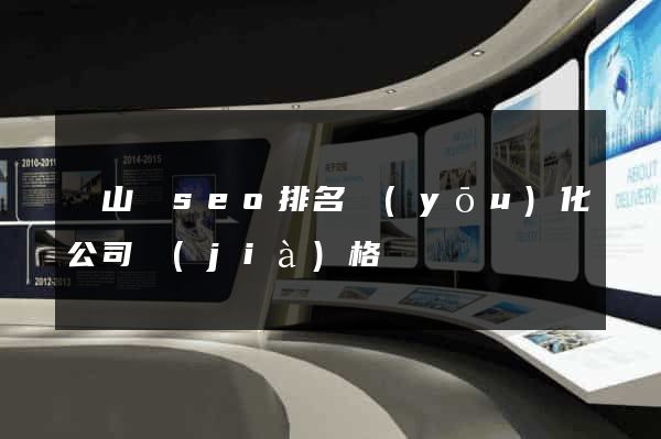 碭山縣seo排名優(yōu)化公司價(jià)格