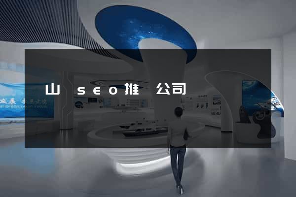 碭山縣seo推廣公司