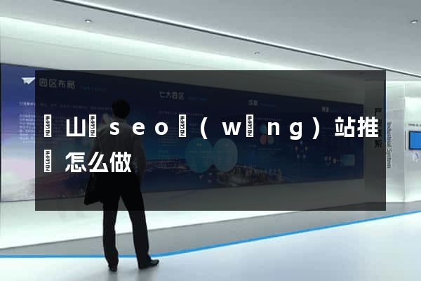 碭山縣seo網(wǎng)站推廣怎么做
