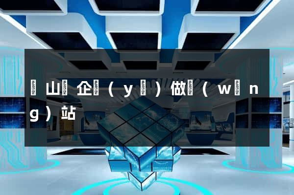 碭山縣企業(yè)做網(wǎng)站