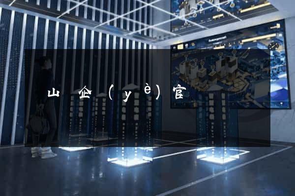碭山縣企業(yè)官網設計