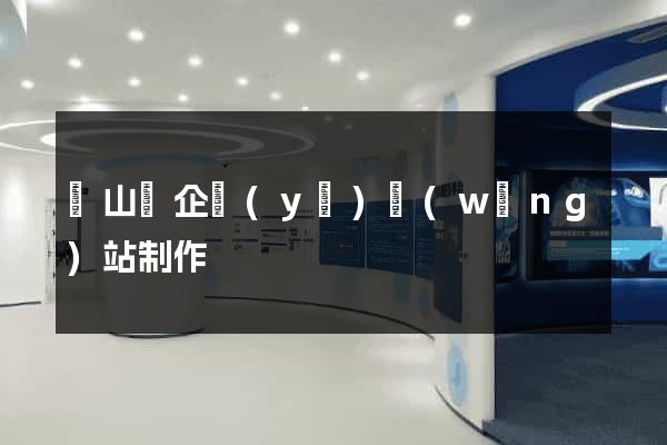 碭山縣企業(yè)網(wǎng)站制作