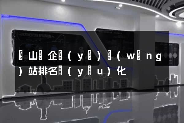 碭山縣企業(yè)網(wǎng)站排名優(yōu)化
