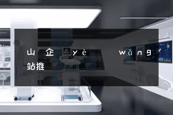 碭山縣企業(yè)網(wǎng)站推廣