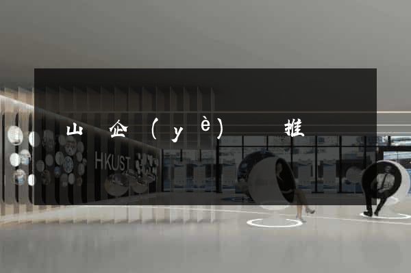 碭山縣企業(yè)網絡推廣
