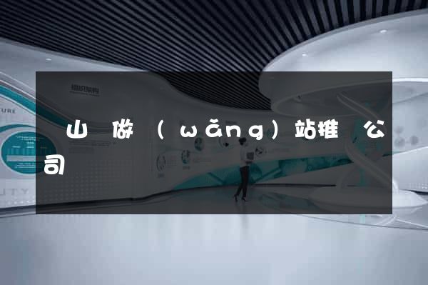 碭山縣做網(wǎng)站推廣公司