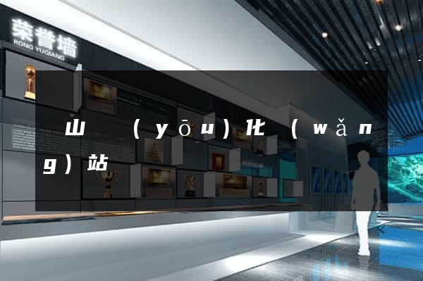 碭山縣優(yōu)化網(wǎng)站