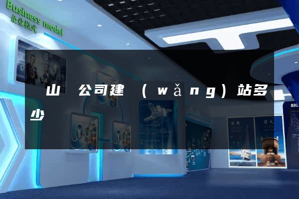 碭山縣公司建網(wǎng)站多少錢
