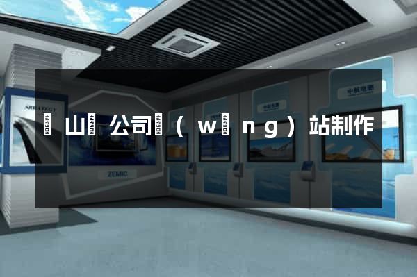 碭山縣公司網(wǎng)站制作