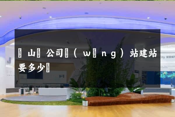 碭山縣公司網(wǎng)站建站要多少錢