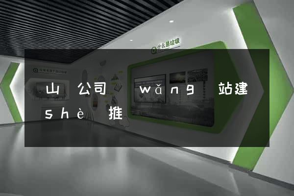 碭山縣公司網(wǎng)站建設(shè)推廣