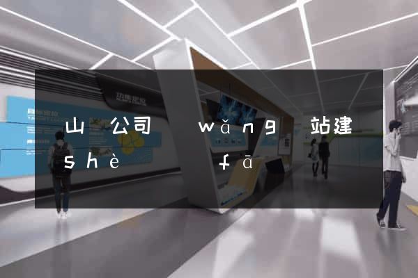 碭山縣公司網(wǎng)站建設(shè)開發(fā)
