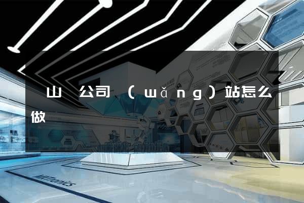 碭山縣公司網(wǎng)站怎么做