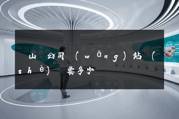 碭山縣公司網(wǎng)站設(shè)計要多少錢