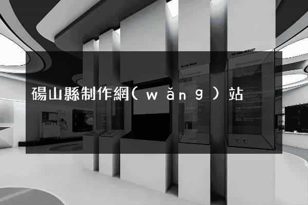 碭山縣制作網(wǎng)站