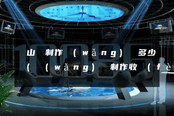 碭山縣制作網(wǎng)頁多少錢(網(wǎng)頁制作收費(fèi)標(biāo)準(zhǔn))