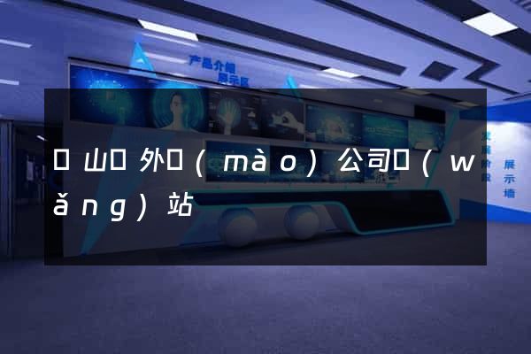 碭山縣外貿(mào)公司網(wǎng)站