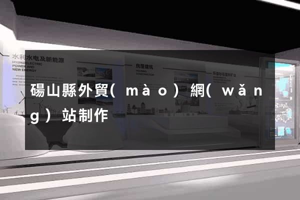 碭山縣外貿(mào)網(wǎng)站制作