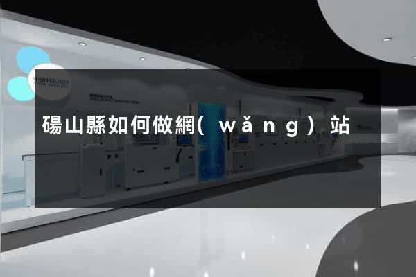 碭山縣如何做網(wǎng)站
