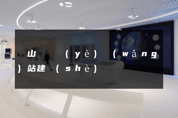 碭山縣專業(yè)網(wǎng)站建設(shè)