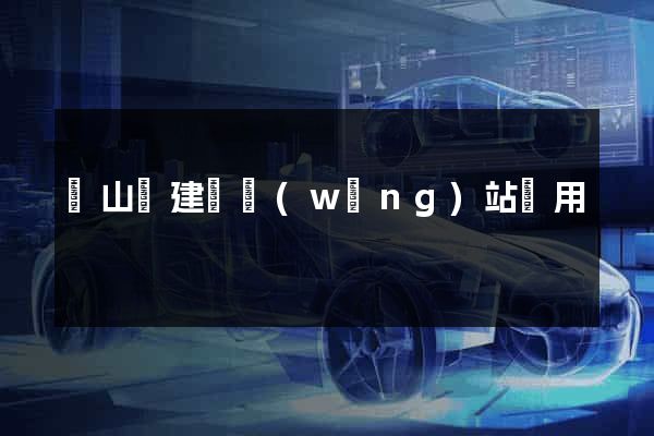 碭山縣建個網(wǎng)站費用