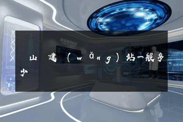 碭山縣建網(wǎng)站一般多少錢